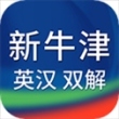 新牛津英汉双解大词典app